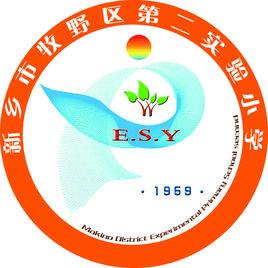 新鄉市牧野區第二實驗國小 新鄉市牧野區第二實驗國小