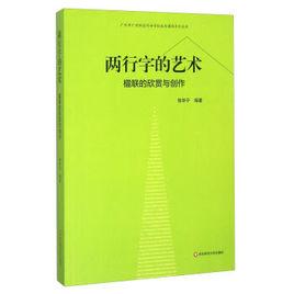 兩行字的藝術:楹聯的欣賞與創作 兩行字的藝術:楹聯的欣賞與創作