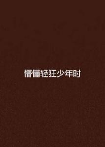 懵懂輕狂少年時 懵懂輕狂少年時
