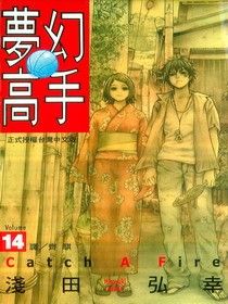 夢幻高手 夢幻高手