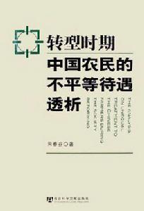 轉型時期中國農民的不平等待遇透析 轉型時期中國農民的不平等待遇透析