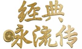 經典詠流傳第一季 經典詠流傳第一季