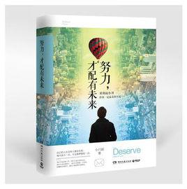 努力,才配有未來 努力,才配有未來