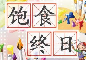 飽食終日 飽食終日