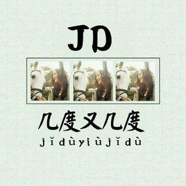 幾度又幾度 幾度又幾度