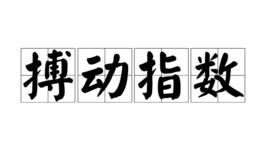 搏動指數 搏動指數