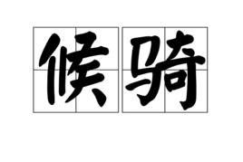 候騎 候騎