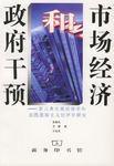 市場經濟和政府干預 市場經濟和政府干預