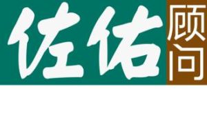 北京佐佑人力資源顧問有限公司