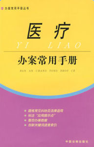 醫療辦案常用手冊