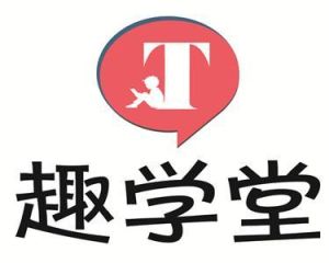 趣學堂 趣學堂