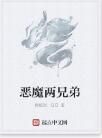 惡魔兩兄弟 惡魔兩兄弟
