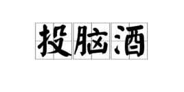 投腦酒 投腦酒