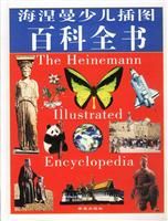 《海涅曼少兒插圖百科全書》 《海涅曼少兒插圖百科全書》