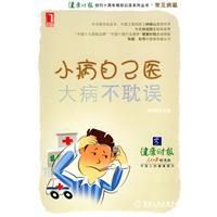 《小病自己醫大病不耽誤》