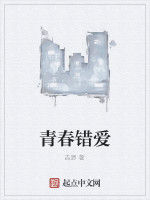 青春錯愛 青春錯愛