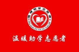 葫蘆島市溫暖助學志願者協會 葫蘆島市溫暖助學志願者協會