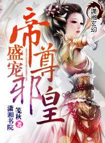 盛寵——帝尊邪皇 盛寵——帝尊邪皇