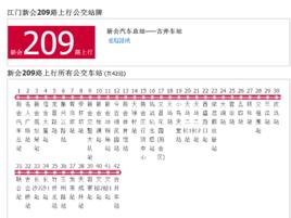 新會公交209路 新會公交209路