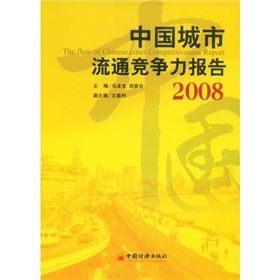 中國城市流通競爭力報告·2008