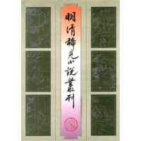 《明清稀見小說叢刊》
