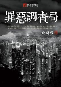 罪惡調查局 罪惡調查局