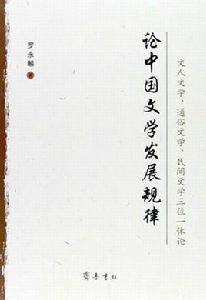 論中國文學發展規律 論中國文學發展規律