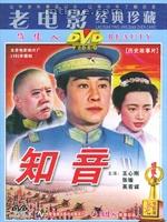 知音[1981年王心剛、張瑜主演紅色電影]