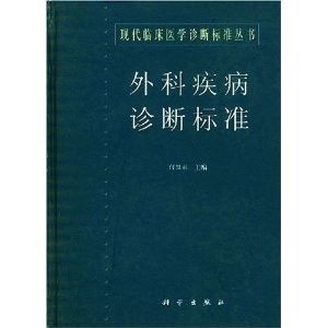 《外科疾病診斷標準》