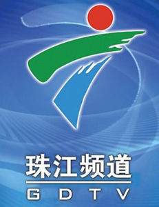 廣東電視台珠江頻道 廣東電視台珠江頻道