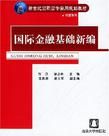 國際金融基礎新編 國際金融基礎新編