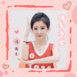 佛系少女[馮提莫演唱歌曲]