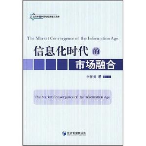 信息化時代的市場融合