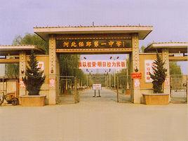 河北省任丘市第一中學 河北省任丘市第一中學