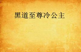 黑道至尊冷公主 黑道至尊冷公主