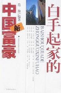 白手起家的中國新富豪 白手起家的中國新富豪