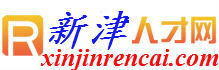 新津人才網 新津人才網
