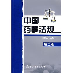 中國藥事法規 中國藥事法規
