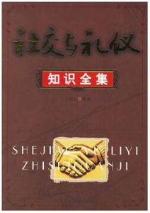 社交與禮儀知識全集 社交與禮儀知識全集
