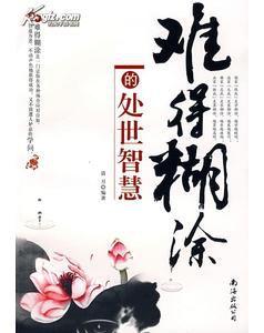 難得糊塗的處世智慧 難得糊塗的處世智慧