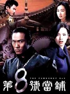 第八號當鋪第二部 第八號當鋪第二部