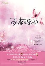 可惜不是你[朝華出版社出版圖書]