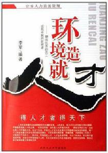 環境造就人才 環境造就人才