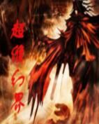 超維幻界 超維幻界