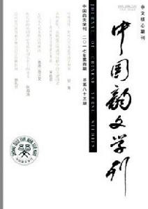 中國韻文學刊 中國韻文學刊