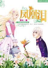 鳳凰淚[燁火所著小說]