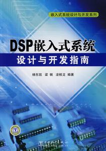 DSP嵌入式系統設計與開發指南 DSP嵌入式系統設計與開發指南