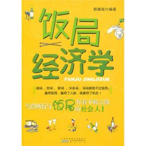 《飯局經濟學》 《飯局經濟學》