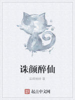 誅顏醉仙 誅顏醉仙