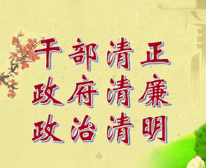 幹部清正、政府清廉、政治清明 幹部清正、政府清廉、政治清明